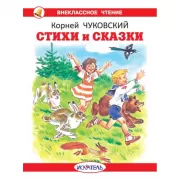 Стихи и сказки