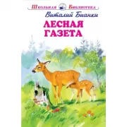 Лесная газета