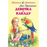 Девочка и какаду