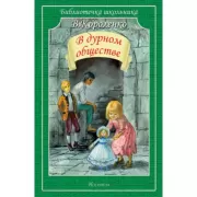 В дурном обществе