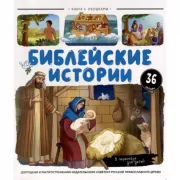 Библейские истории