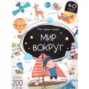 Мир вокруг