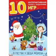 В гостях у деда Мороза. Интерактивная папка с заданиями