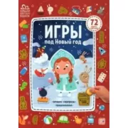 Игры под Новый год