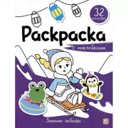 Зимние забавы