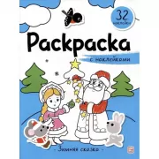 Зимняя сказка