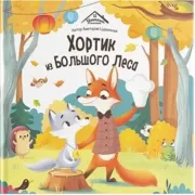 Хортик из большого леса