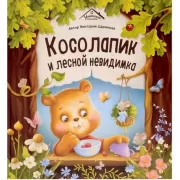 Косолапик и лесной невидимка