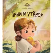 Энни и утенок