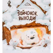 Зайчонок, выходи!
