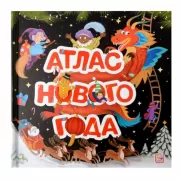 Атлас Нового года