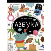 Азбука.