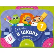 Скоро в школу