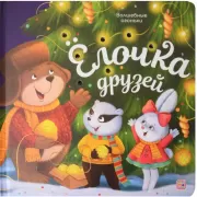 Елочка друзей