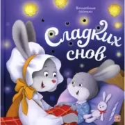 Сладких снов