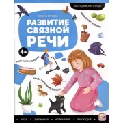 Развитие связной речи