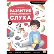 Развитие фонематического слуха