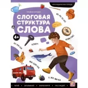 Слоговая структура слова