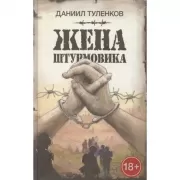 Жена штурмовика