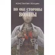 По обе стороны войны