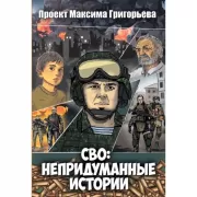 СВО: непридуманные истории