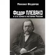Федор Плевако и его семья в истории России