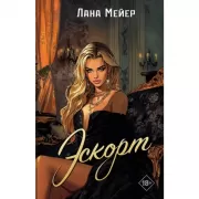 Эскорт