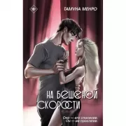 На бешеной скорости