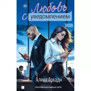 Любовь с уведомлением