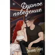 Дурное поведение
