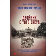 Клим Ардашев. Начало. Двойник с того света