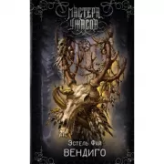 Вендиго