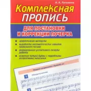 Комплексная пропись для постановки и коррекции почерка