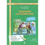 Задания на каникулы. 4 класс
