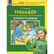 Тренажер по русскому языку для начальной школы. Орфограммы