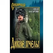 Дикие пчелы