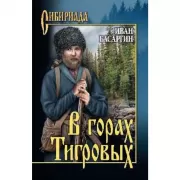 В горах Тигровых