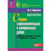 Математика. Сборник самостоятельных и контрольных работ к учебникам математики 5-6 классов Г.В.Дорофеева, Л.Г.Петерсон. Углубленный уровень