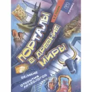 Порталы в древние миры. Рассказы о великих археологах