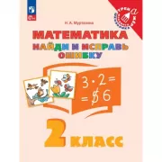 Математика. Найди и исправь ошибку. 2 класс