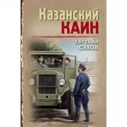 Казанский Каин