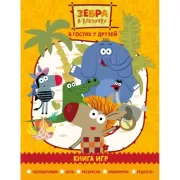 В гостях у друзей. Книга игр