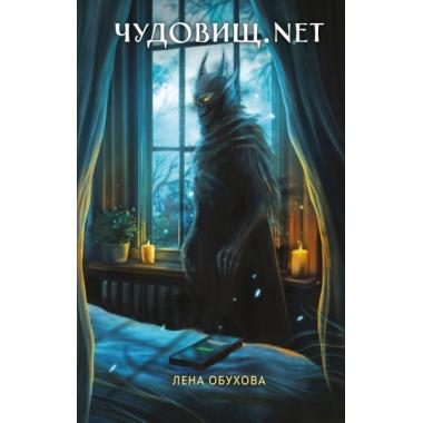 Чудовищ.Nеt