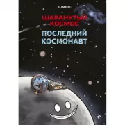 Комикс. Шаранутый космос. Последний космонавт