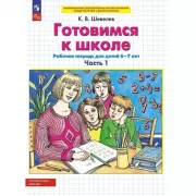 Готовимся к школе. Часть 1. Рабочая тетрадь для детей 6-7 лет