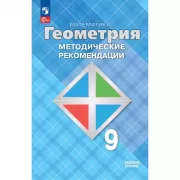 Геометрия. Методические рекомендации. 9 класс. Базовый уровень