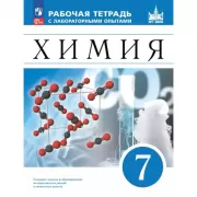 Химия. 7 класс. Рабочая тетрадь с лабораторными опытами