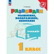 Развиваем мышление, воображение, внимание. 1 класс. Тренажер