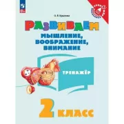 Развиваем мышление, воображение, внимание. 2 класс. Тренажер