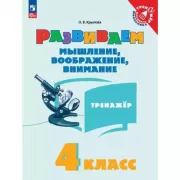 Развиваем мышление, воображение, внимание. 4 класс. Тренажер